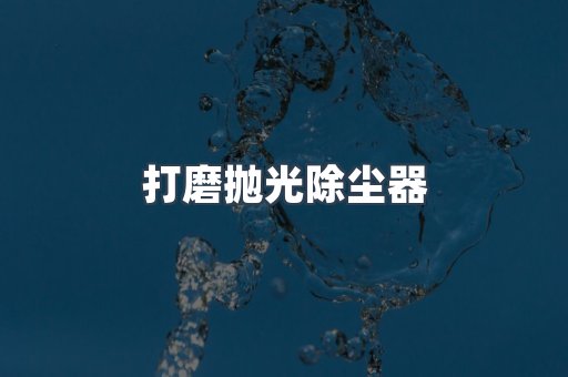 打磨抛光除尘器