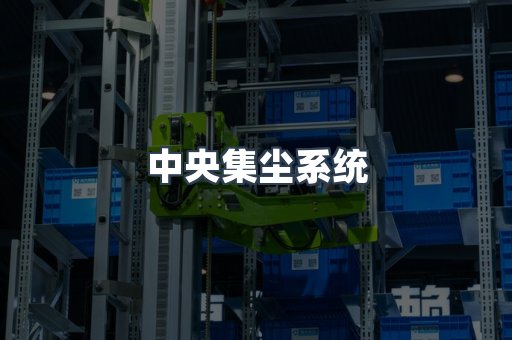中央集尘系统