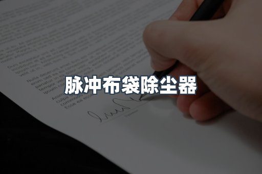 脉冲布袋除尘器