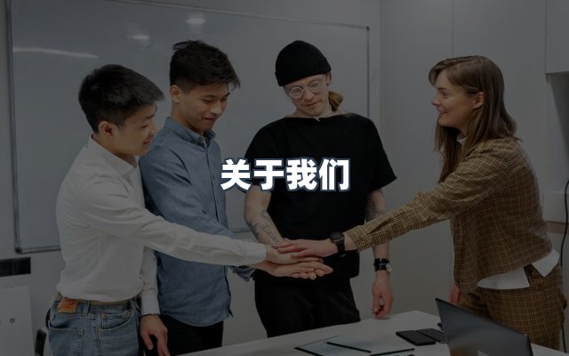 团队合作