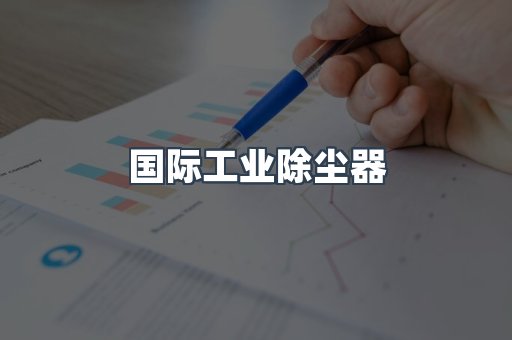 国际工业除尘器